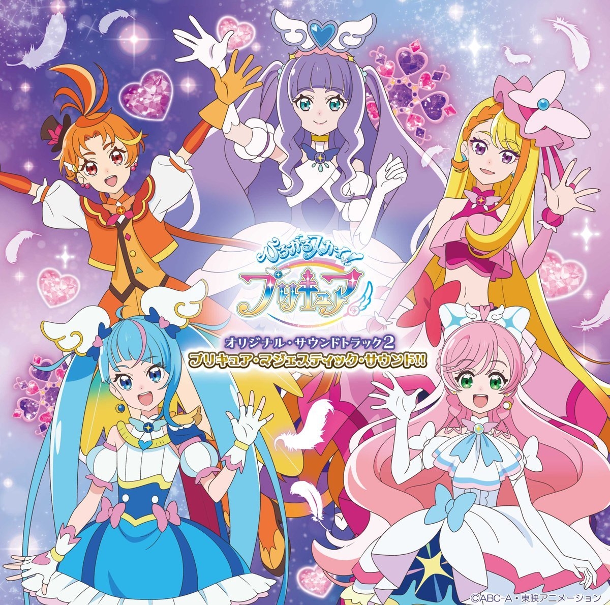 ひろがるスカイ! プリキュア オリジナル・サウンドトラック2 プリキュア・マジェ.jpg