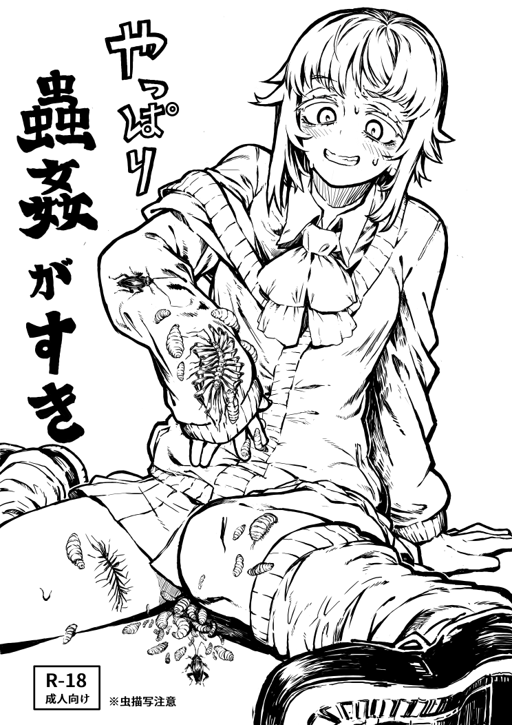 [アルドール縮合 (カントン)]_(C102) やっぱり蟲姦が好き.png
