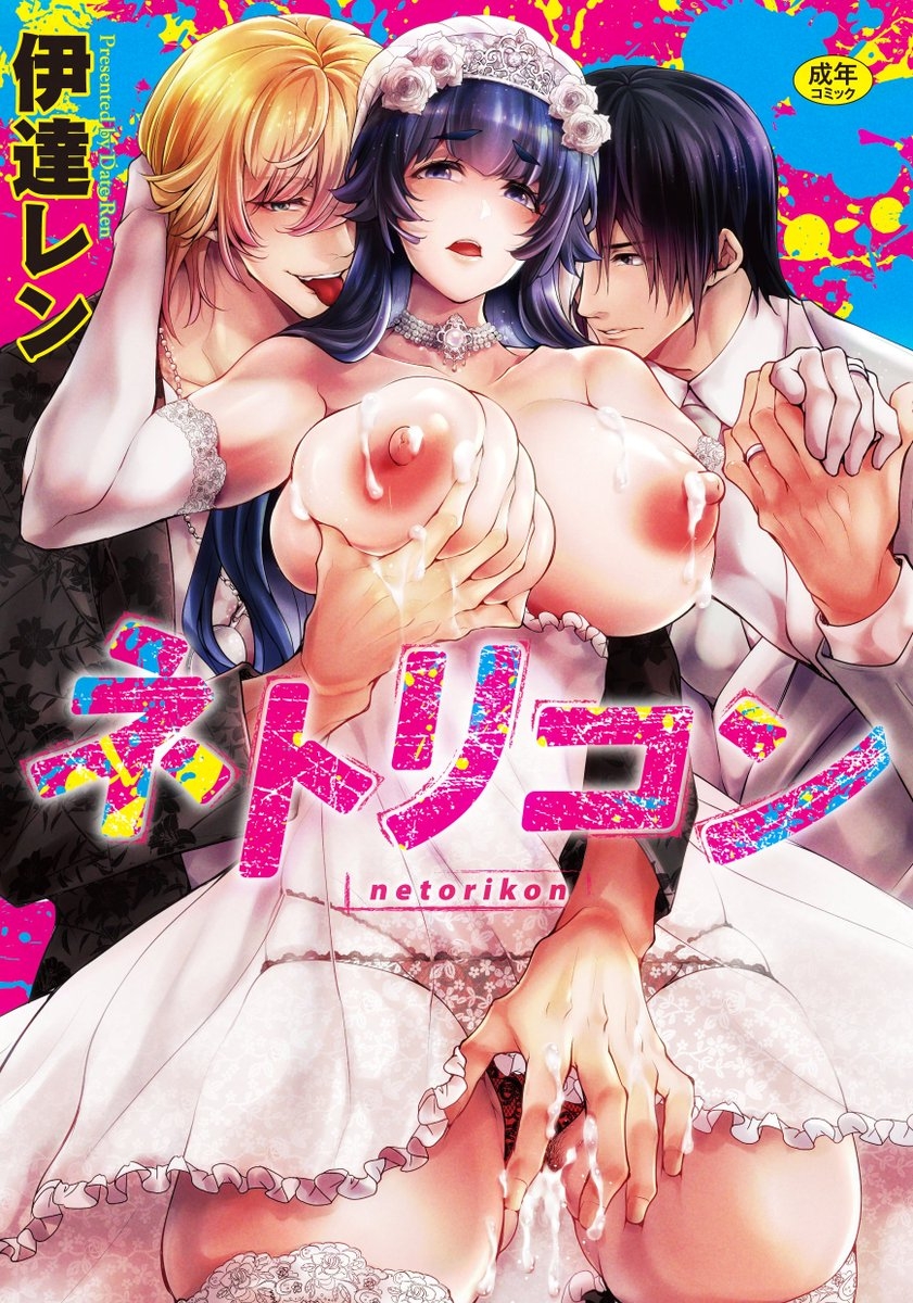 [伊達レン]ネトリコン.JPG