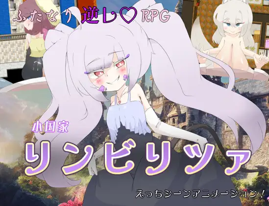小国家リンビリツァ [しましか製作所] DLsite 同人 - R18 - RJ01413856_img_main.png