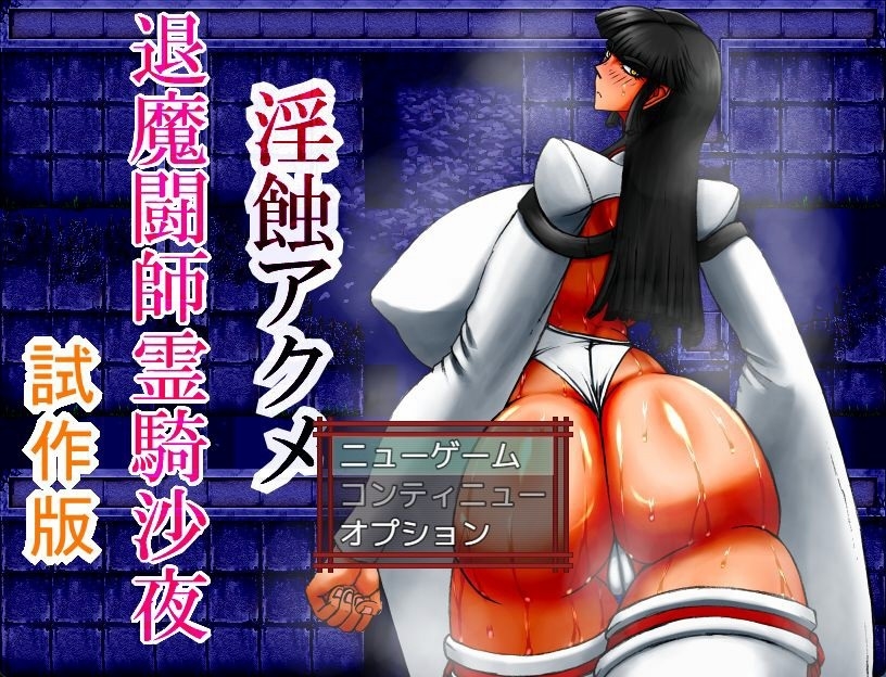 淫触アクメ 退魔闘師霊騎沙夜 試作版.jpg