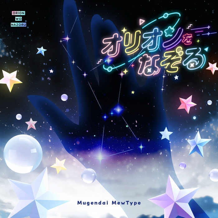 [Single] - [260923] BanG Dream! 夢限大みゅーたいぷ - オリオンをなぞる (Cover) [FLAC ...