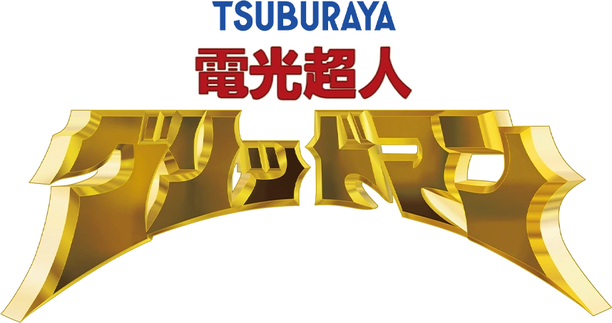 Denkou_Choujin_Gridman_logo.webp
