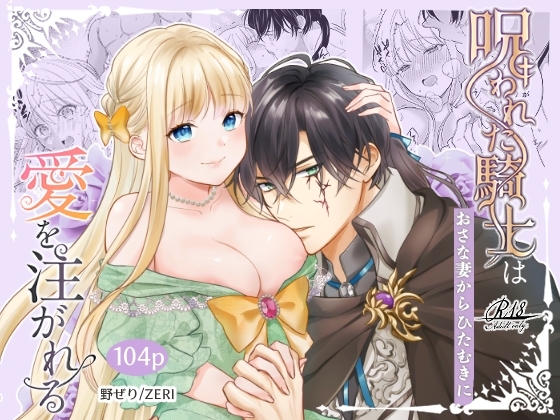 [ZERI]呪われた騎士はおさな妻からひたむきに愛を注がれる[RJ01136968].JPEG